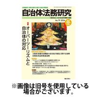 季刊 自治体法務研究 2025/05/25発売号から1年(4冊)(雑誌)（直送品）