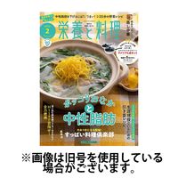 栄養と料理 2025/05/09発売号から1年(12冊)(雑誌)（直送品）