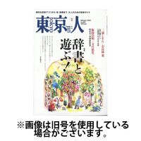 東京人 2025/05/02発売号から1年(12冊)(雑誌)（直送品）