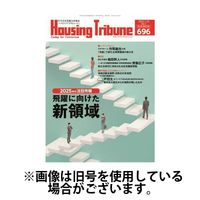 ハウジング・トリビューン 2025/05/09発売号から1年(21冊)(雑誌)（直送品）