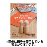 月刊リベラルタイム 2025/05/07発売号から1年(13冊)(雑誌)（直送品）