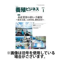 養殖ビジネス 2025/05/02発売号から1年(12冊)(雑誌)（直送品）