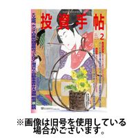 投資手帖 2025/05/20発売号から1年(12冊)(雑誌)（直送品）