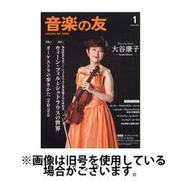音楽の友 2025/05/16発売号から1年(12冊)(雑誌)（直送品）