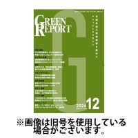 GREEN REPORT（グリーンレポート） 2025/05/25発売号から1年(12冊)(雑誌)（直送品）