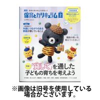 月刊 保育とカリキュラム 2025/05/02発売号から1年(12冊)(雑誌)（直送品）
