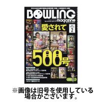 ボウリングマガジン 2025/05/15発売号から1年(12冊)(雑誌)（直送品）