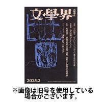 文学界 2025/05/07発売号から1年(12冊)(雑誌)（直送品）