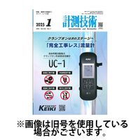 計測技術 2025/05/05発売号から1年(12冊)(雑誌)（直送品）