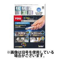 機械と工具 2025/05/02発売号から1年(12冊)(雑誌)（直送品）