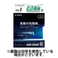 建設機械 2025/05/01発売号から1年(12冊)(雑誌)（直送品）