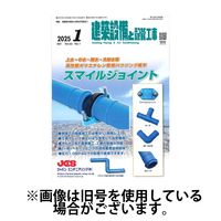 建築設備と配管工事 2025/05/05発売号から1年(12冊)(雑誌)（直送品）
