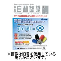 月刊自動認識 2025/05/05発売号から1年(12冊)(雑誌)（直送品）