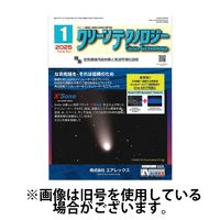 クリーンテクノロジー 2025/05/05発売号から1年(12冊)(雑誌)（直送品）