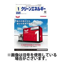 クリーンエネルギー 2025/05/05発売号から1年(12冊)(雑誌)（直送品）