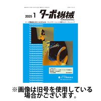 ターボ機械 2025/05/05発売号から1年(12冊)(雑誌)（直送品）
