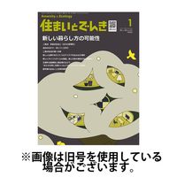 住まいとでんき 2025/05/05発売号から1年(12冊)(雑誌)（直送品）