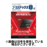 プラスチックス 2025/05/05発売号から1年(12冊)(雑誌)（直送品）