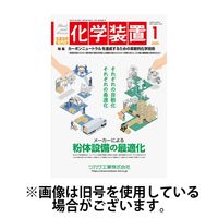 化学装置 2025/05/28発売号から1年(12冊)(雑誌)（直送品）