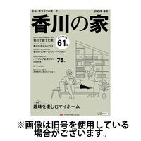 香川の家 2025/05/25発売号から1年(2冊)(雑誌)（直送品）