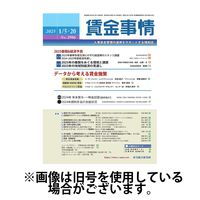 賃金事情 2025/05/05発売号から1年(12冊)(雑誌)（直送品）