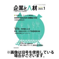 企業と人材 2025/05/05発売号から1年(12冊)(雑誌)（直送品）