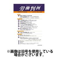 労働判例 2025/05/01発売号から1年(12冊)(雑誌)（直送品）