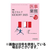 医事業務 2025/05/01発売号から1年(12冊)(雑誌)（直送品）