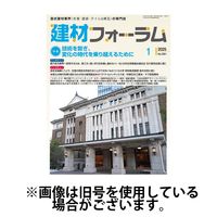 建材フォーラム 2025/05/15発売号から1年(12冊)(雑誌)（直送品）