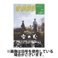 映画撮影 2025/05/25発売号から1年(4冊)(雑誌)（直送品）