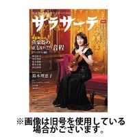 サラサーテ 2025/05/02発売号から1年(7冊)(雑誌)（直送品）