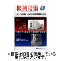 機械技術 2025/05/23発売号から1年(12冊)(雑誌)（直送品）