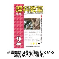 理科教室 2025/05/16発売号から1年(12冊)(雑誌)（直送品）