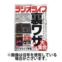 ラジオライフ 2025/05/23発売号から1年(12冊)(雑誌)（直送品）
