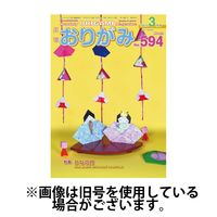月刊おりがみ 2025/05/01発売号から1年(12冊)(雑誌)（直送品）