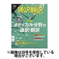 通訳・翻訳ジャーナル 2025/05/21発売号から1年(4冊)(雑誌)（直送品）