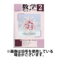 数学セミナー 2025/05/12発売号から1年(12冊)(雑誌)（直送品）