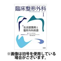 臨床整形外科 2025/05/25発売号から1年(12冊)(雑誌)（直送品）