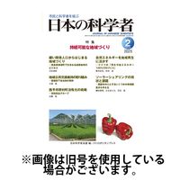 日本の科学者 2025/05/20発売号から1年(12冊)(雑誌)（直送品）
