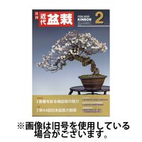 月刊 近代盆栽 2025/05/02発売号から1年(12冊)(雑誌)（直送品）