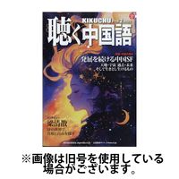 聴く中国語 2025/05/09発売号から1年(12冊)(雑誌)（直送品）