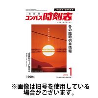 コンパス時刻表2025/05/23発売号から1年(12冊)(雑誌)（直送品）