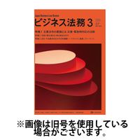 ビジネス法務 2025/05/21発売号から1年(12冊)(雑誌)（直送品）
