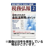 税務弘報 2025/05/02発売号から1年(12冊)(雑誌)（直送品）