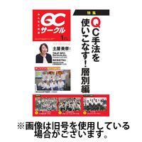 QCサークル 2025/05/29発売号から1年(12冊)(雑誌)（直送品）