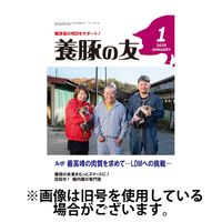 養豚の友 2025/05/01発売号から1年(12冊)(雑誌)（直送品）