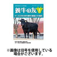 養牛の友 2025/05/01発売号から1年(12冊)(雑誌)（直送品）