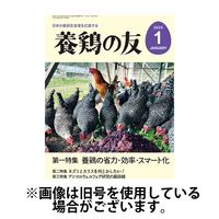 養鶏の友 2025/05/01発売号から1年(12冊)(雑誌)（直送品）