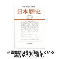 日本歴史 2025/05/26発売号から1年(12冊)(雑誌)（直送品）