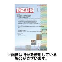 機能材料 2025/05/07発売号から1年(12冊)(雑誌)（直送品）